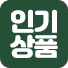 인기상품