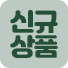 신규상품