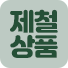 제철상품