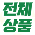 전체상품