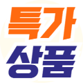 특가상품