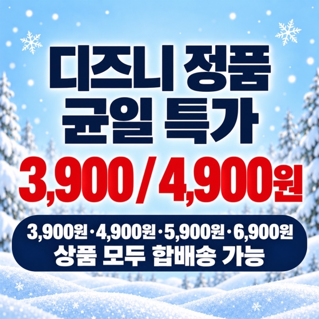 [합배송]디즈니 균일가모음전 3,900원 & 4,900원 A