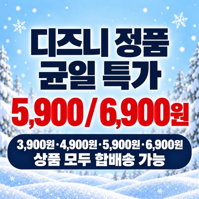 [합배송]디즈니 균일가모음전 5,900원 & 6,900원 B