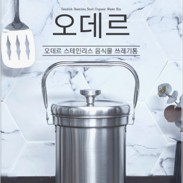 오데르 스텐 음쓰통 3L