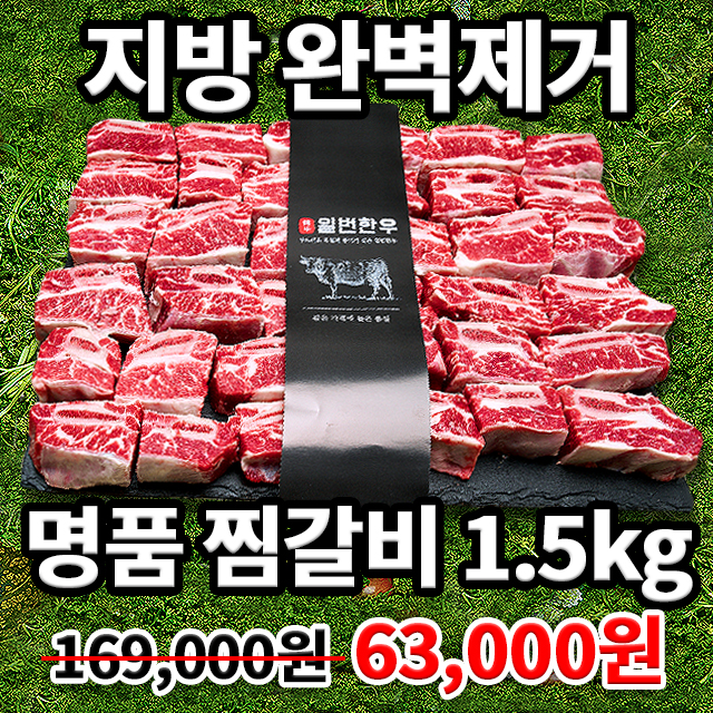 크고 부드러운살밥 찜갈비! 도매가 판매 미친퀄리티! 1.5kg 넉넉한중량으로 즐거운 식사시간!