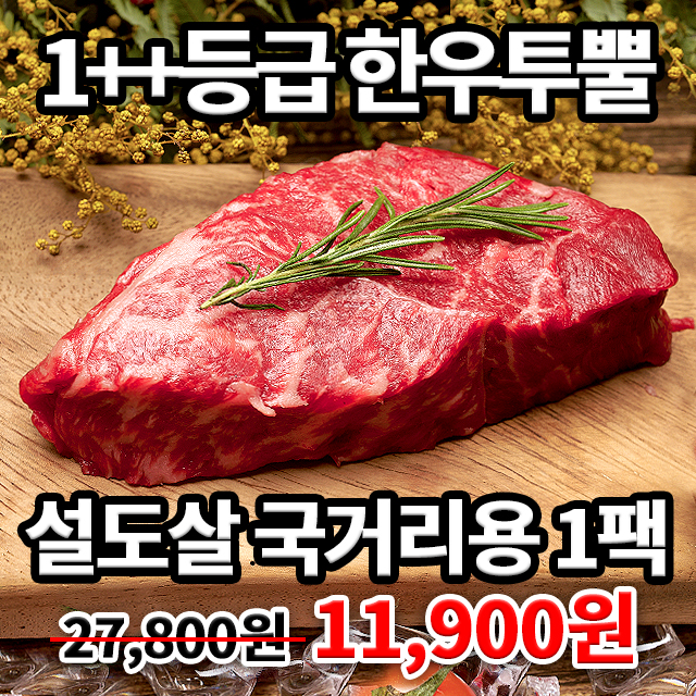 한우 1++ 설도살 국거리용 200g