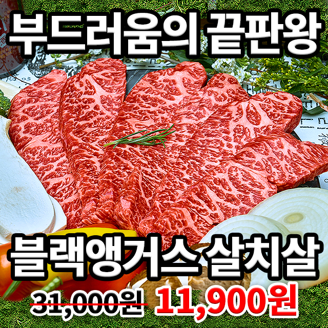 명실상부 부드러움의 끝판王 !! 최고 특수부위 블랙앵거스 살치살 200g!!!