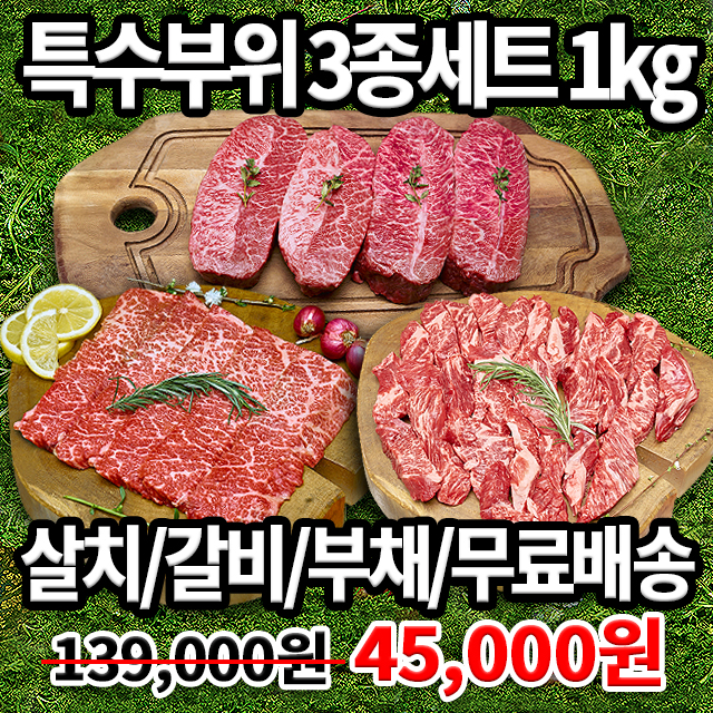 살치/부채/갈비 야들야들한 특수부위 종합선물! 프리미엄 특수부위 3종세트 1kg