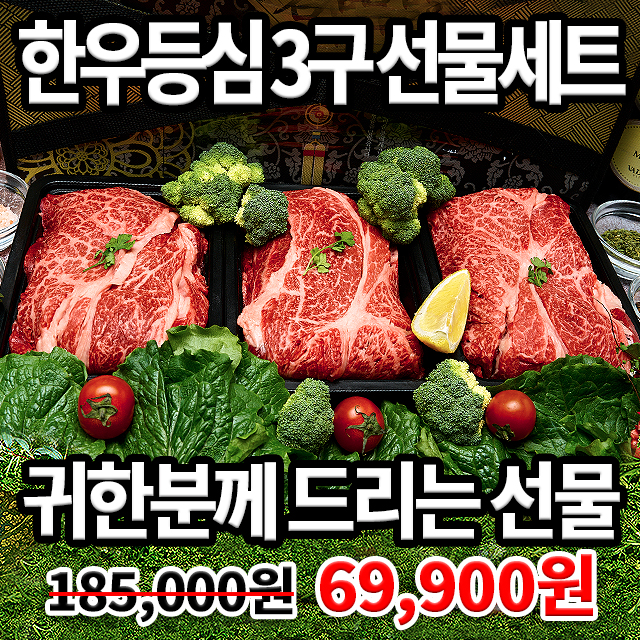 [한정수량] 초특가 할인행사! 한우 등심 3구 선물세트 1kg