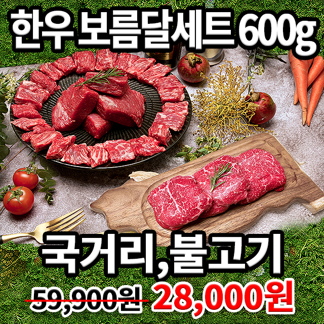 특별 한정세일! 가성비 최고 한우 보름달세트 600g