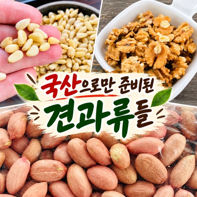 국산으로만 준비된 견과류들 (땅콩,호두,잣)