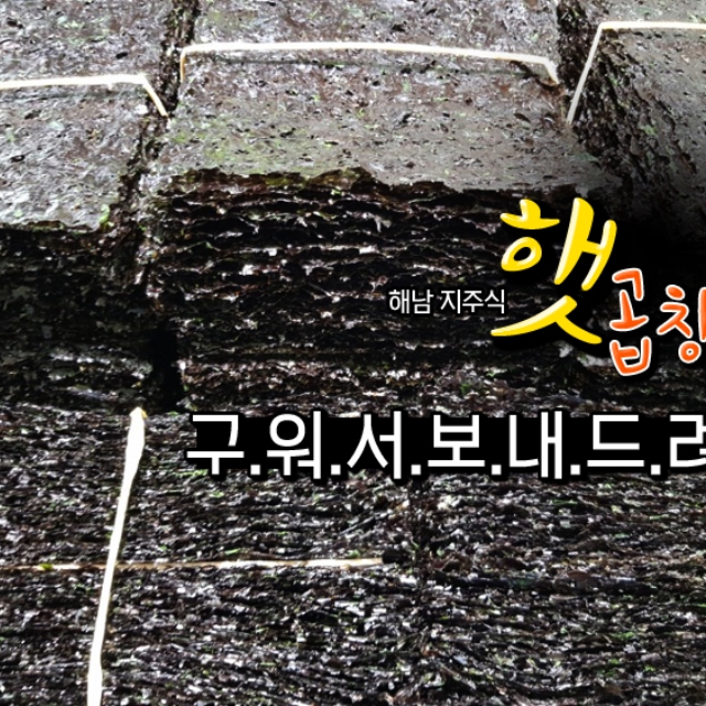 해남 순수 구운 햇곱창김