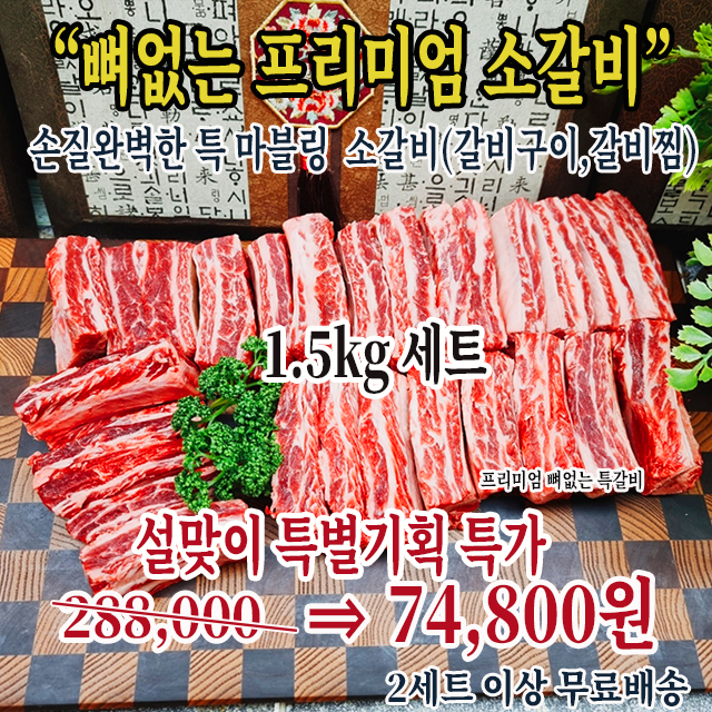 뼈없는 특마블링 소찜갈비(곡물비육 고급육)1.5kg박스