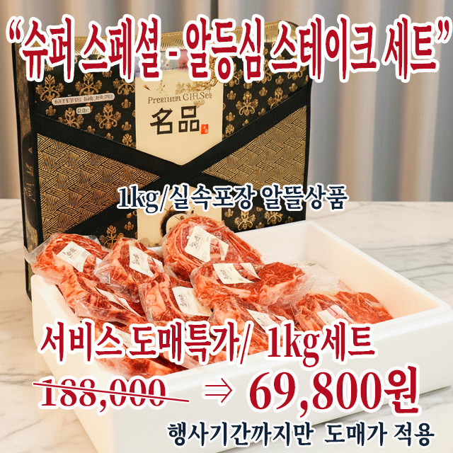 당일 추가1만원 반짝세일/품절빠름(특마블3중선별)-마블링특 설록우 알등심스테이크 1kg 실속팩(6~7인분)선별상품