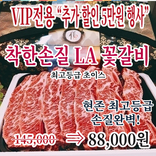 VIP전용반짝세일착한손질 프리미엄 LA 꽃갈비 1.5kg세트