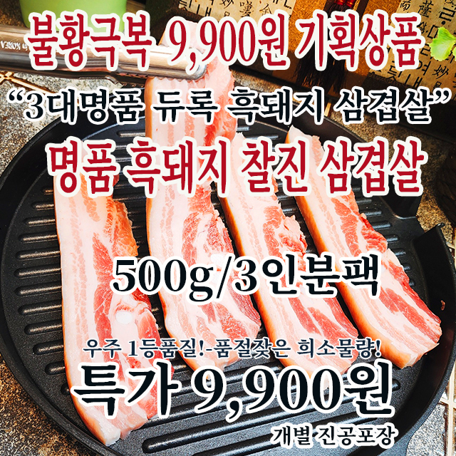 물가안정 9900원 기획상품/프리미엄 델리꼬숑 듀록흑돼지 찰진삼겹살/도톰 삼겹살 3인분/500g팩 