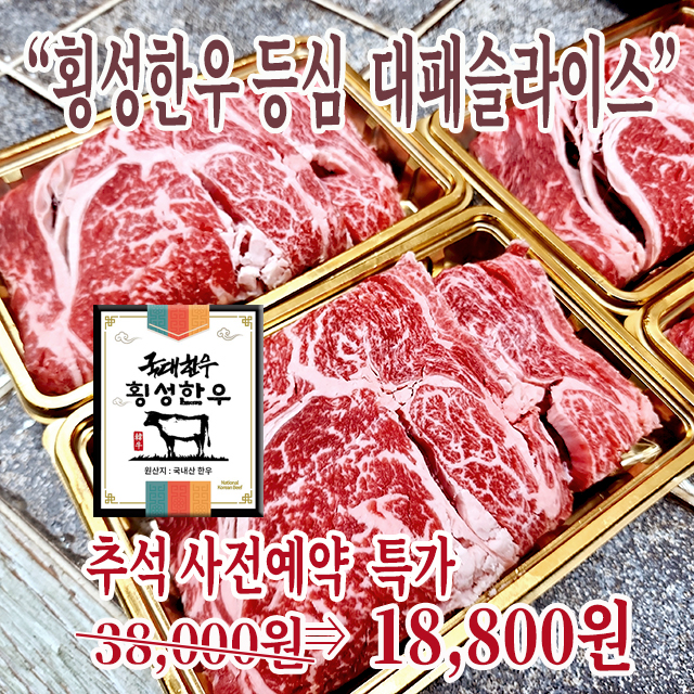 (한정물량)고소함이 난리나는 횡성한우 대패등심 250g팩(2인분)
