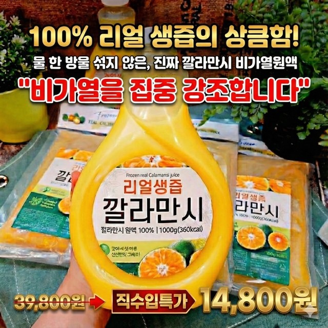 국내유일한 비가열 깔라만시 생즙(1kg)/밭에서 갓따온 생즙 ! 