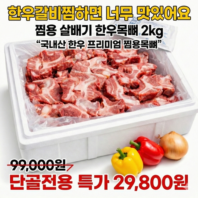 (신규출시 2만원 할인상품)갈비찜용- 한우 살배기 살목뼈 2kg(목뼈 갈비찜용/한우 목갈비)