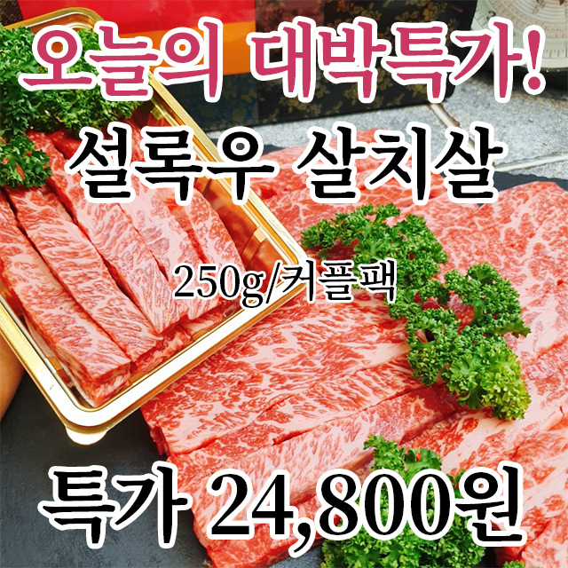 부드러움의 극치! 설록우 특살치살 250g