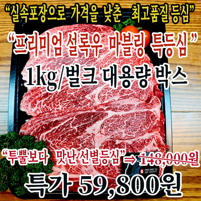 *특마블 등심 선별상품1kg박스(특마블*실속도매팩)