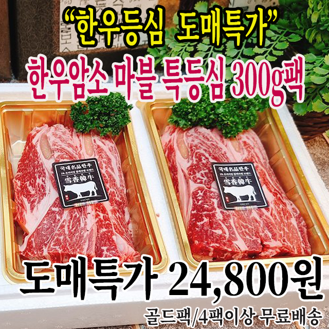 (3중선별 특마블 20% 중량UP한우암소)한우암소등심 300g팩