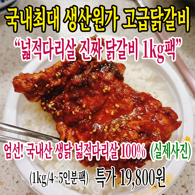 국내산 생닭 넓적다리살로 만든  100%진짜 닭갈비  1kg팩