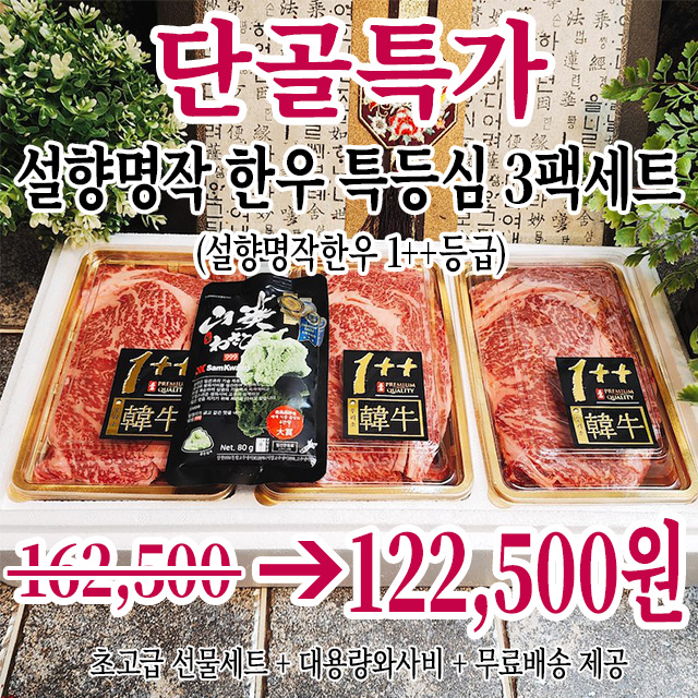 설향한우 1++ 등급(No.9~7 최고등급) 눈꽃등심 250g X 3팩세트