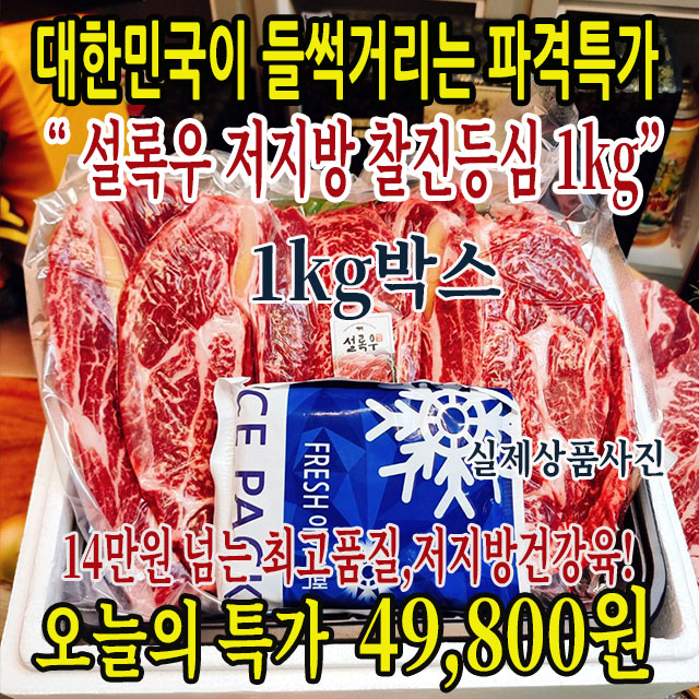 (국대만 가능한 폭락가격)전국유일 국대만 소값 대폭락!설록우 찰진등심 1kg실속포장