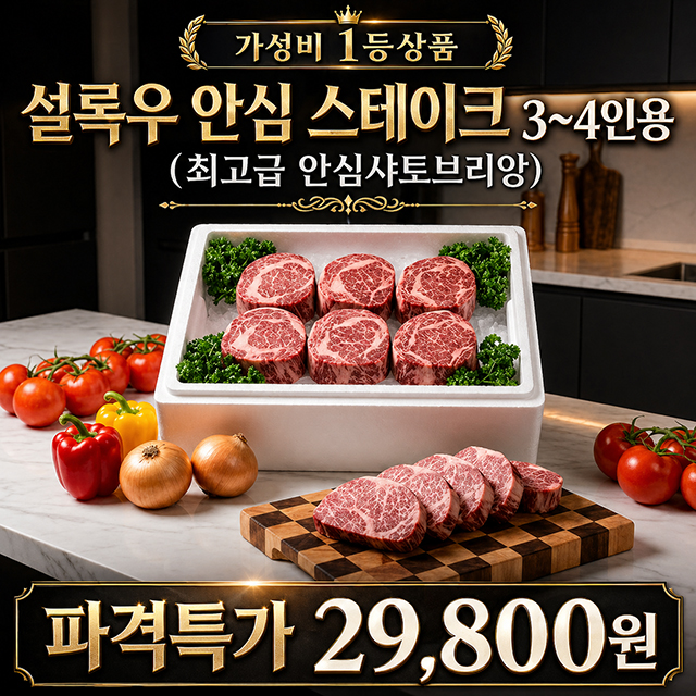 20일 숙성한 미친 맛-설록우 안심 스테이크 3인세트팩
