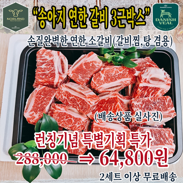 추석사전예약반값특가*어린소(송아지)연한 소찜갈비 1.8kg박스(3근)