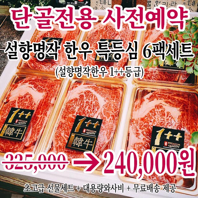 설향한우 1++등급(No.9~7최고등급) 눈꽃등심 250g  X 6팩세트