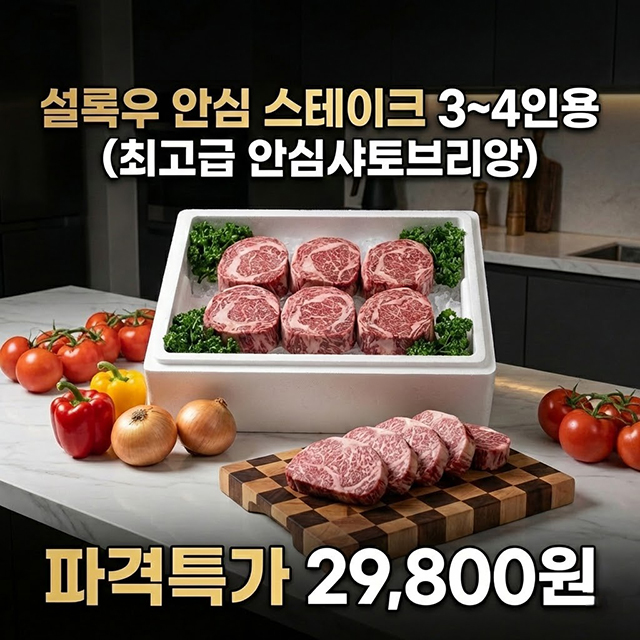 20일 숙성한 설록우 안심 스테이크 3인세트팩