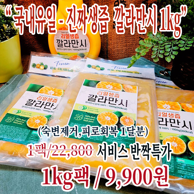 (주7일 매일배송)국내유일한 비가열 깔라만시 생즙(1kg)/밭에서 갓따온 생즙 ! 
