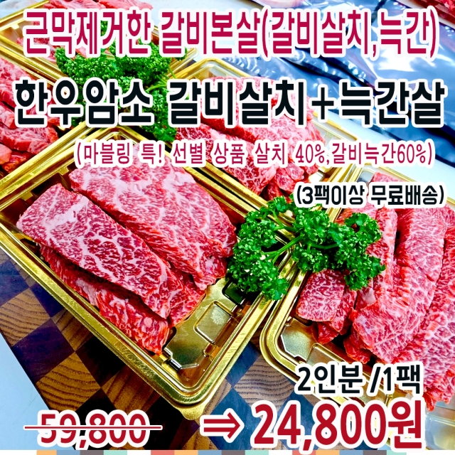 대박상품출시!고소함이 깨가 서말!-한우갈비본살+근막제거 늑간살200g/(2인분팩)