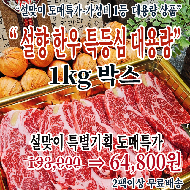 좋은등심만 골라만든 (대용량 가성비 한우등심)1kg박스(*실속도매팩)