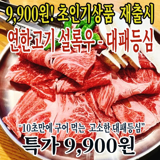 인기상품 재출시-연한고기 설록우 -설록우 대패등심 250g