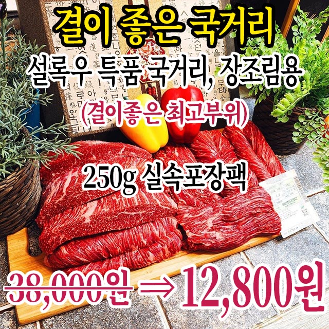결이좋은 특품국거리 250g(실속포장상품)장조림에도 좋아요