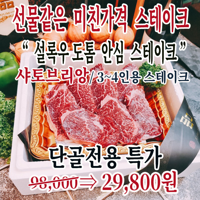 (반짝특가)품절빠른 반짝도매특가-20일숙성한 설록우 안심 스테이크 3인세트팩