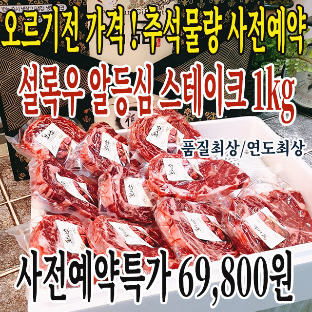 추석사전예약중/품절빠름(특마블3중선별)-마블링특 설록우 알등심스테이크 1kg 실속팩(6~7인분)선별상품