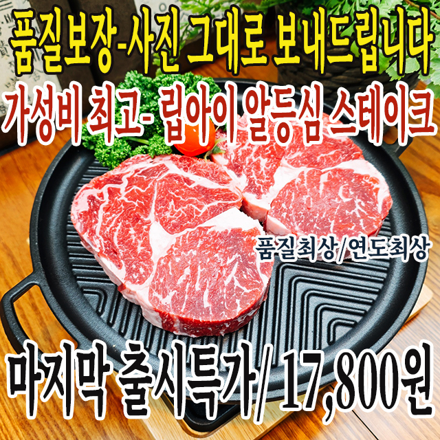 (주7일 매일배송)출시특가-좋은등심만 골라만든 립아이 도톰 알등심 스테이크(고급팩)