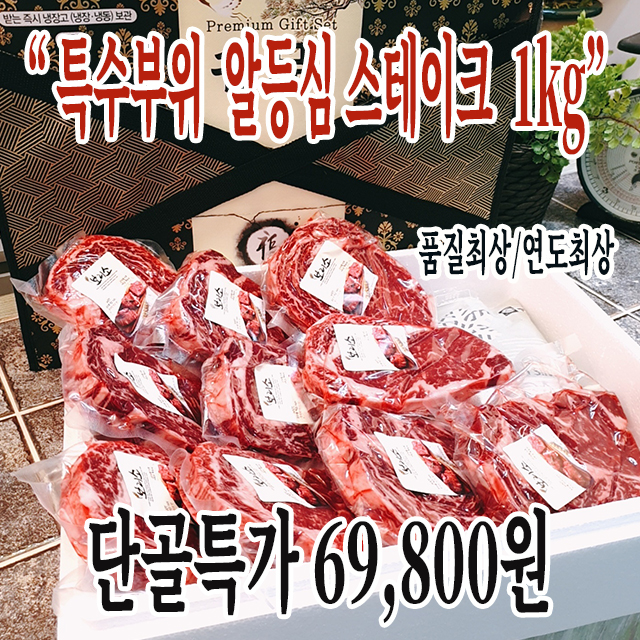 설날사전예약(특마블3중선별)-마블링특 설록우 알등심스테이크 1kg 실속팩(6~7인분)선별상품