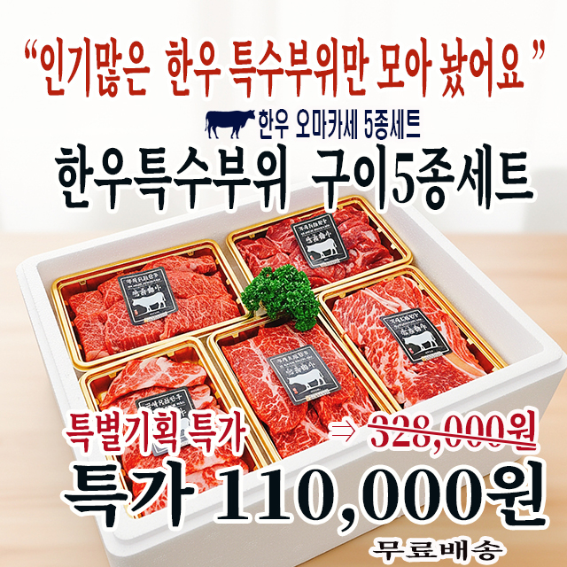 명품한우 특수부위 5종/5팩세트/한우오마카세