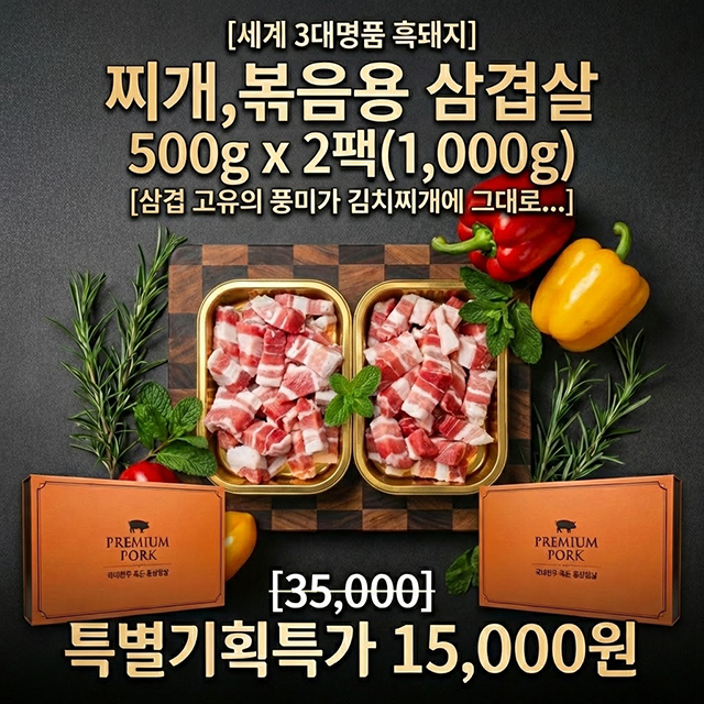 델리꼬숑 흑돼지  찌개,볶음용 삼겹살 500g x2팩세트