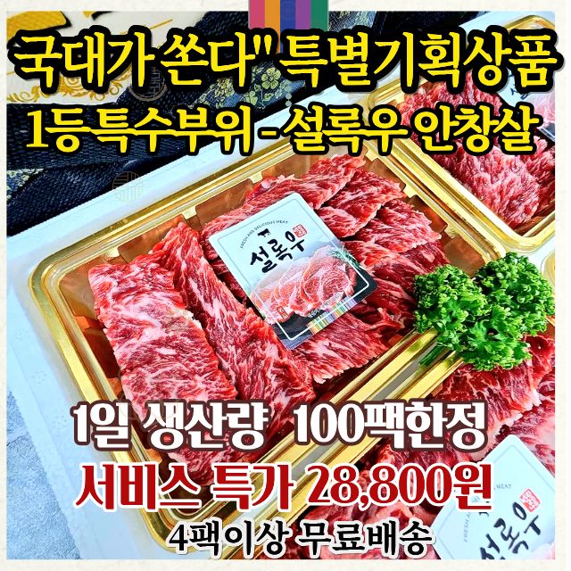 일 100팩한정/프리미엄 최고급부위  설록우 안창살 250g
