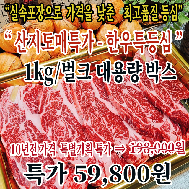 도매가떨이 한우도매(물가안정/가격파괴) (대용량 가성비 한우등심)1kg박스(*실속도매팩)