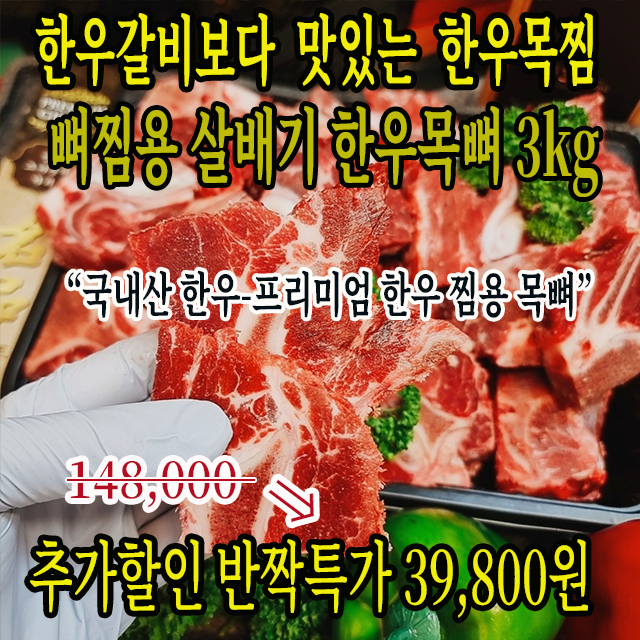 (추가할인 1만원 상품)갈비찜용- 한우 살배기 살목뼈 3kg(목뼈찜용)