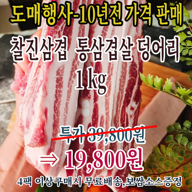 물가안정 기획상품/프리미엄 델리꼬숑 찰진삼겹살 덩어리 1kg(4 덩어리 入)