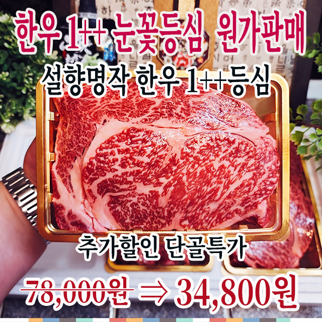 투쁠등심 원가판매/ 추가할인특가(설향한우 1++등급 눈꽃 등심 250g