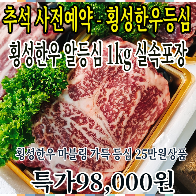 추석사전예약-횡성한우 립아이 알등심 1kg실속포장
